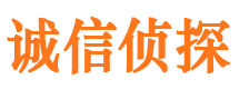 管城诚信私家侦探公司